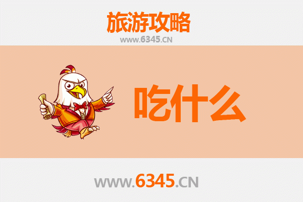 上海宝山美食必吃清单